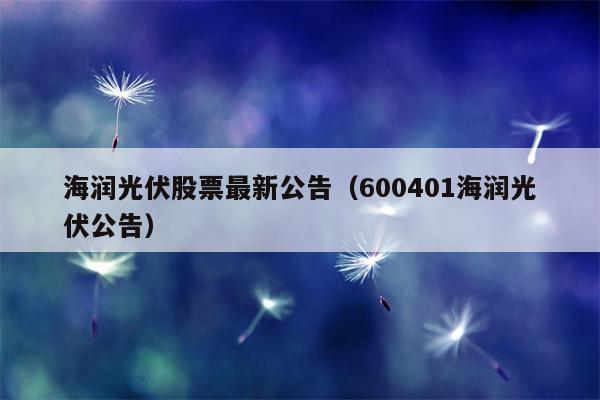 海润光伏股票最新公告（600401海润光伏公告）