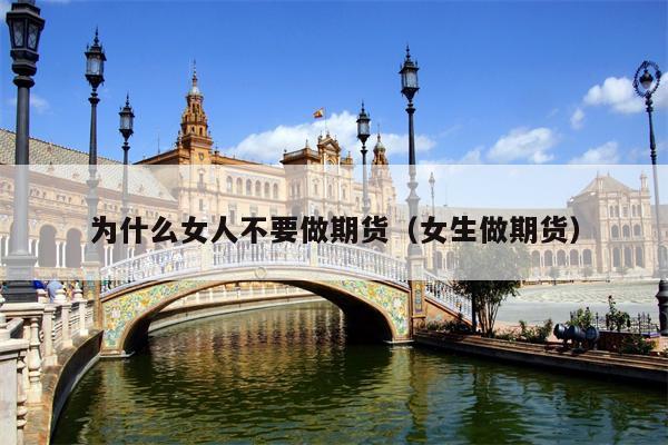为什么女人不要做期货（女生做期货）