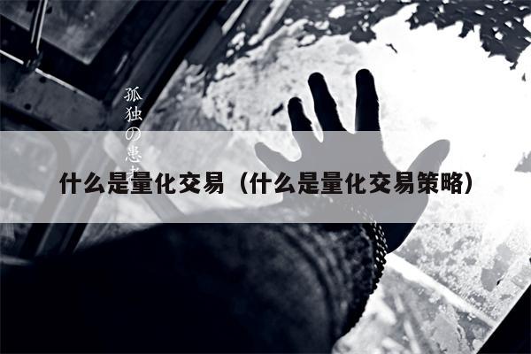 什么是量化交易（什么是量化交易策略）