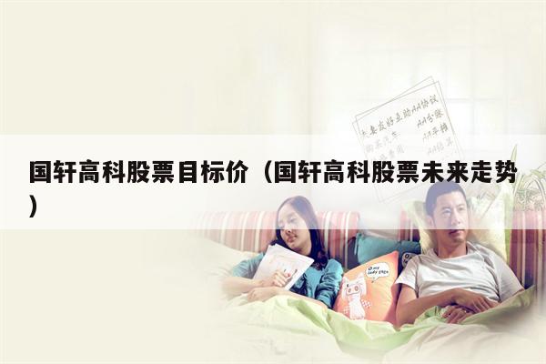 国轩高科股票目标价（国轩高科股票未来走势）