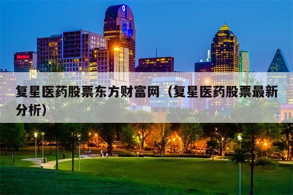 复星医药股票东方财富网（复星医药股票最新分析）