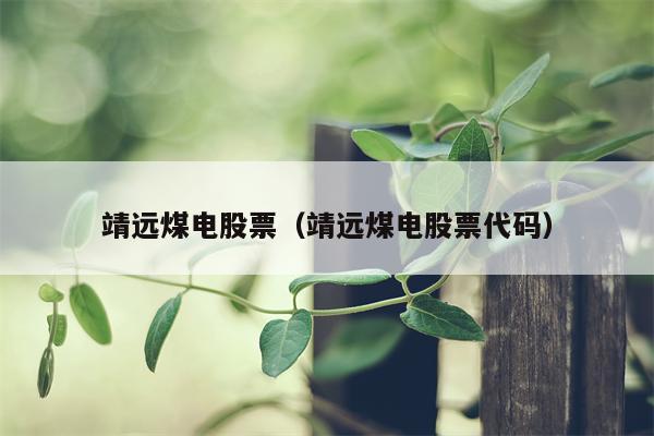 靖远煤电股票（靖远煤电股票代码）