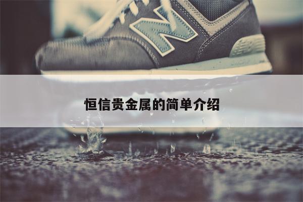 恒信贵金属的简单介绍