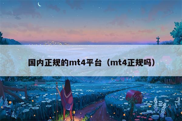 国内正规的mt4平台（mt4正规吗）