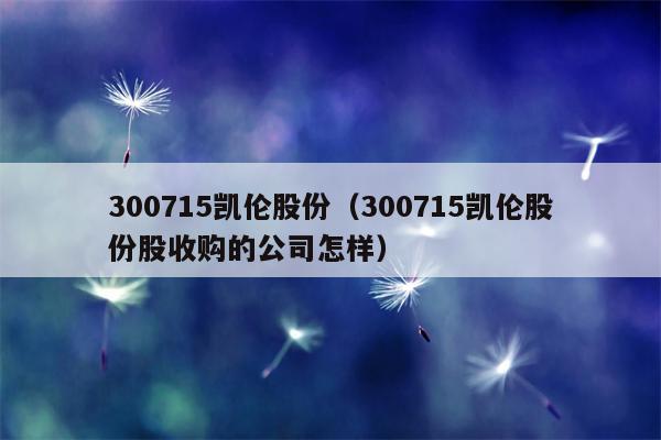 300715凯伦股份（300715凯伦股份股收购的公司怎样）