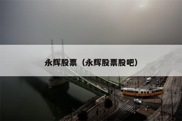 永辉股票（永辉股票股吧）