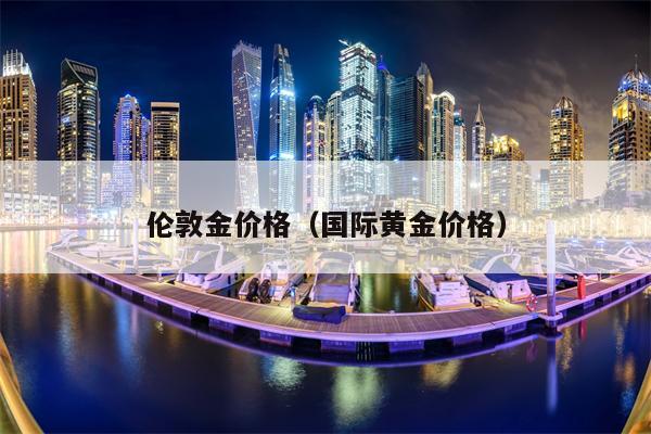 伦敦金价格（国际黄金价格）