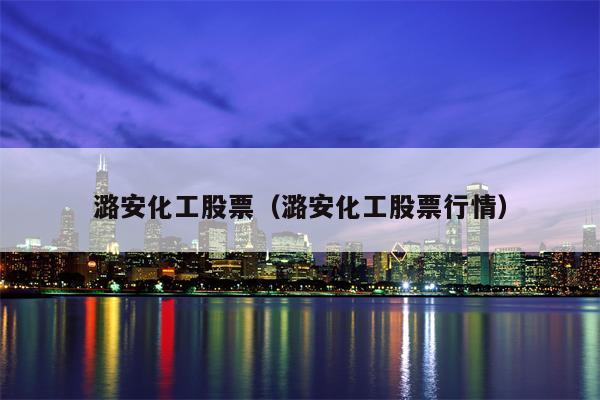 潞安化工股票（潞安化工股票行情）