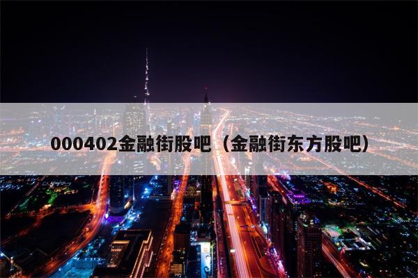000402金融街股吧（金融街东方股吧）