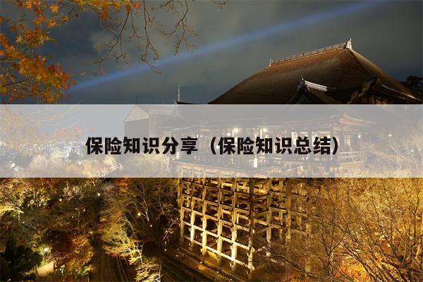 保险知识分享（保险知识总结）