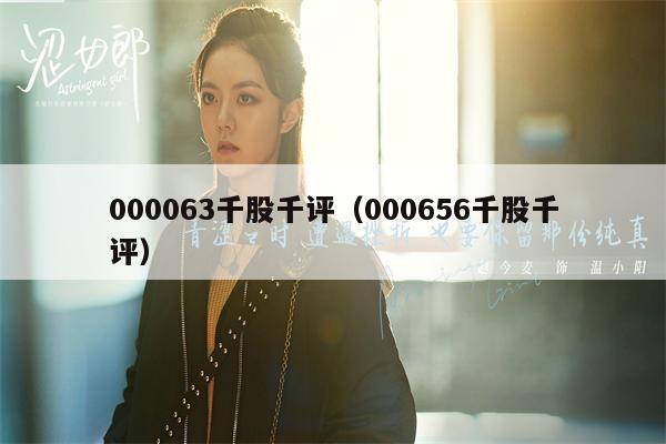 000063千股千评（000656千股千评）