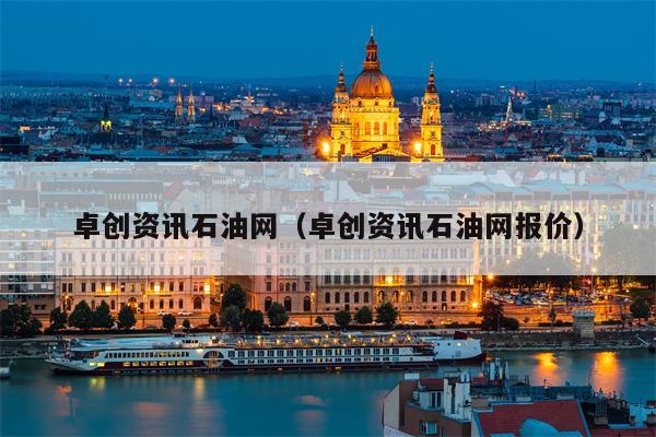 卓创资讯石油网（卓创资讯石油网报价）
