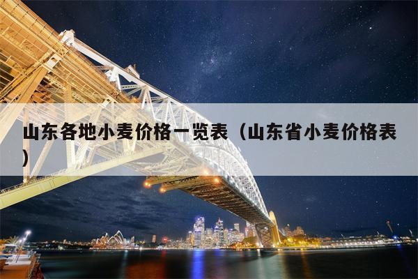 山东各地小麦价格一览表（山东省小麦价格表）
