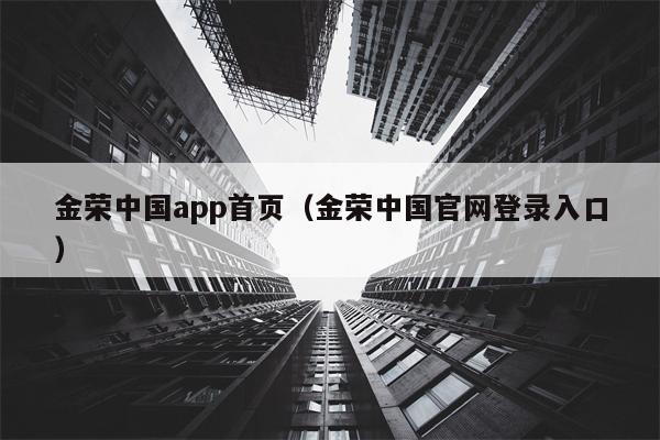 金荣中国app首页（金荣中国官网登录入口）