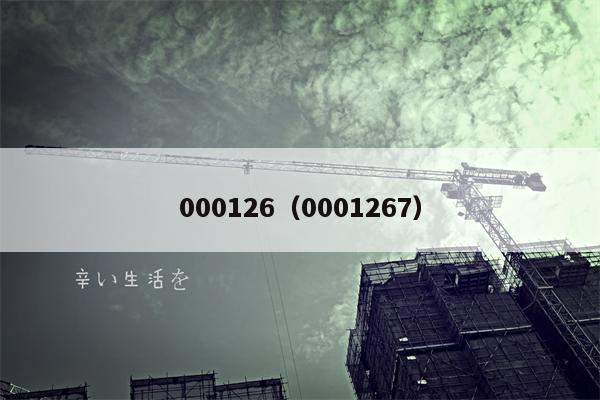 000126（0001267）