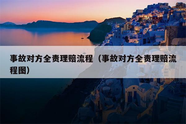 事故对方全责理赔流程（事故对方全责理赔流程图）