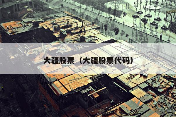 大疆股票（大疆股票代码）