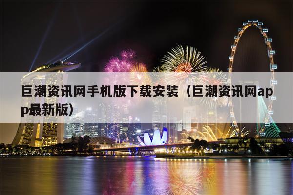 巨潮资讯网手机版下载安装（巨潮资讯网app最新版）