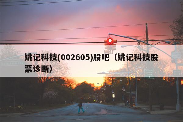 姚记科技(002605)股吧（姚记科技股票诊断）