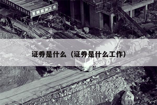 证券是什么（证券是什么工作）
