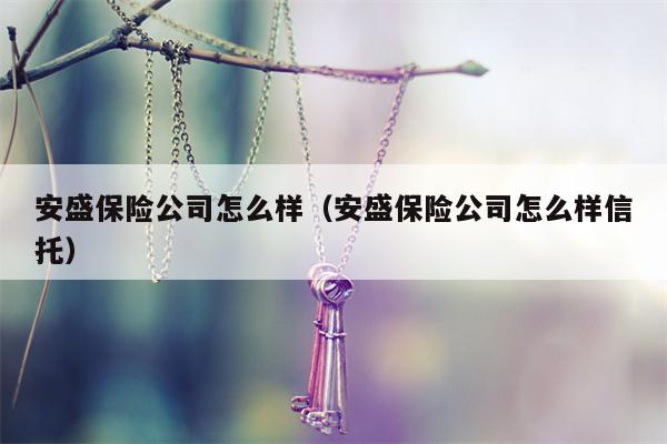 安盛保险公司怎么样（安盛保险公司怎么样信托）