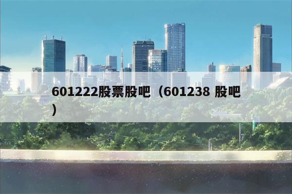601222股票股吧（601238 股吧）