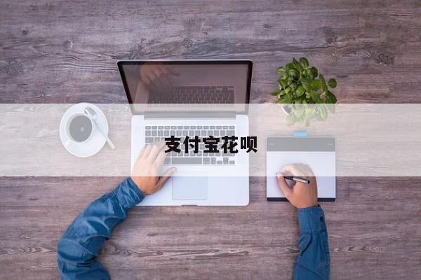 支付宝花呗
