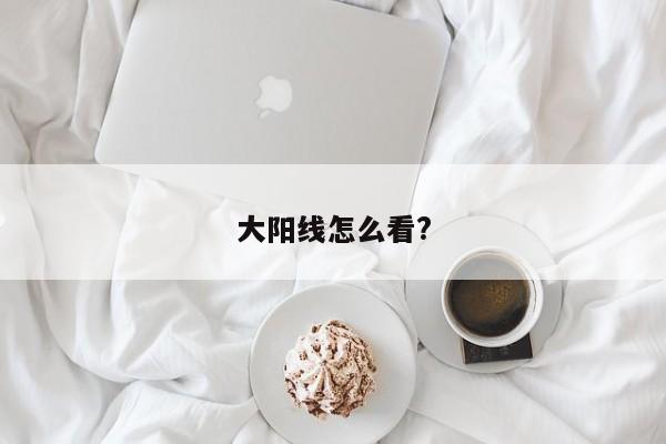 大阳线怎么看?