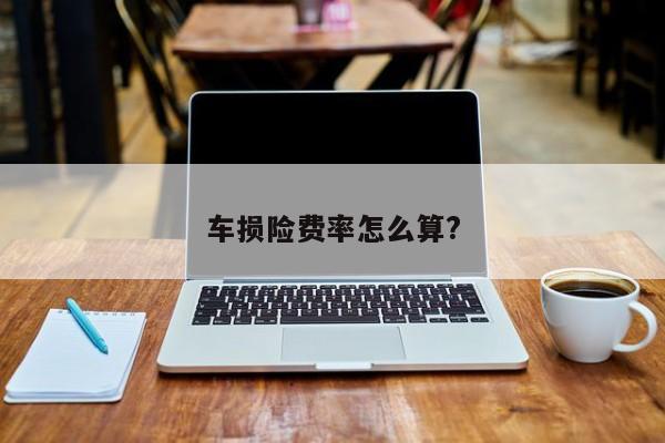 车损险费率怎么算?
