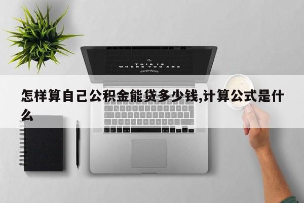 怎样算自己公积金能贷多少钱,计算公式是什么