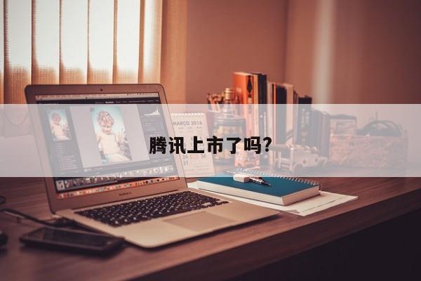 腾讯上市了吗?
