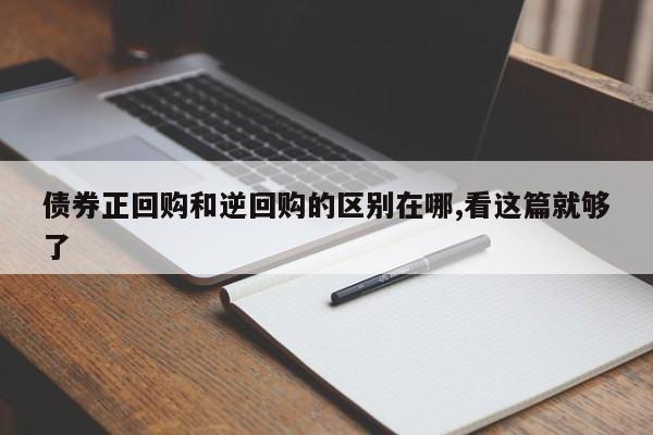 债券正回购和逆回购的区别在哪,看这篇就够了