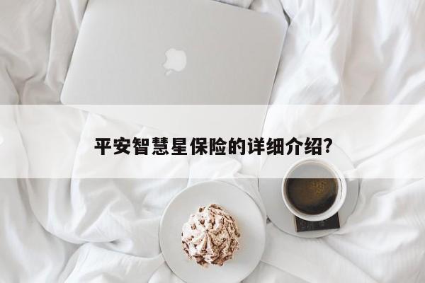 平安智慧星保险的详细介绍?