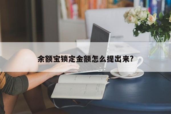 余额宝锁定金额怎么提出来?