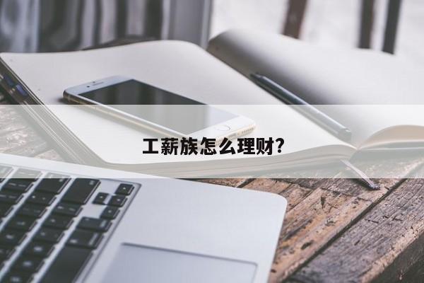 工薪族怎么理财?