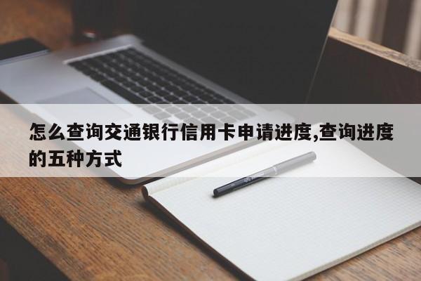 怎么查询交通银行信用卡申请进度,查询进度的五种方式