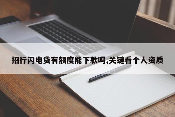招行闪电贷有额度能下款吗,关键看个人资质