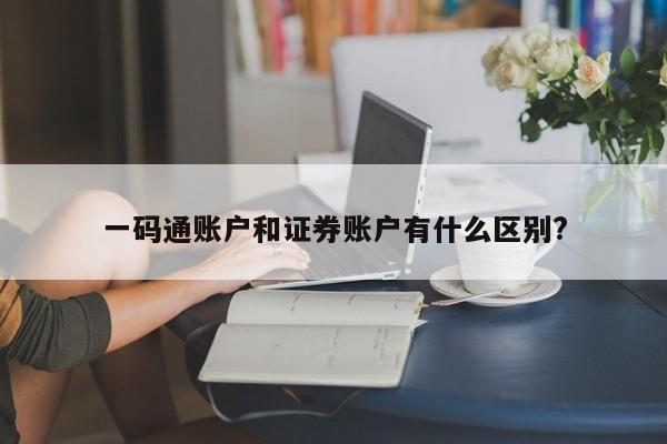一码通账户和证券账户有什么区别?