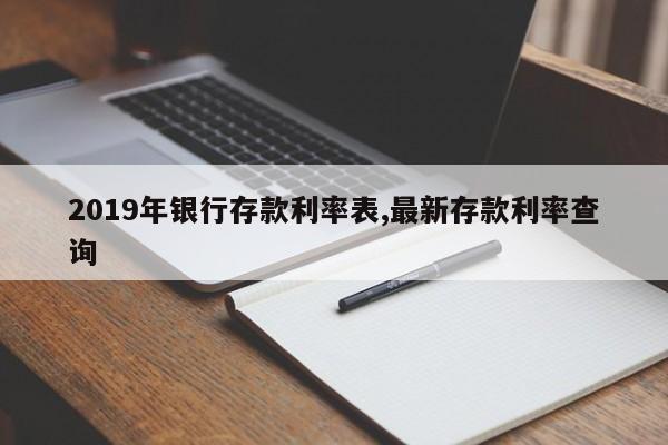 2019年银行存款利率表,最新存款利率查询