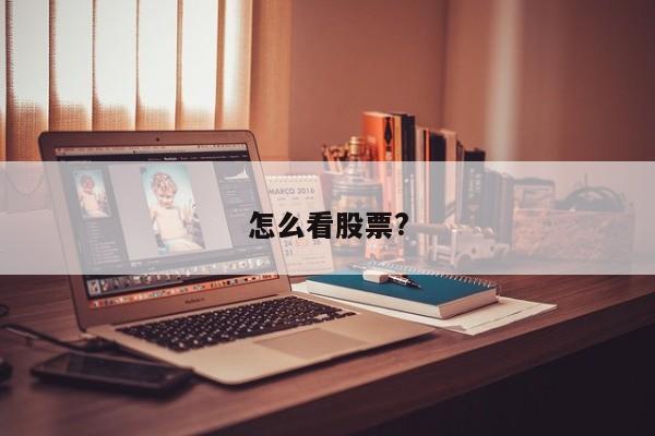 怎么看股票?