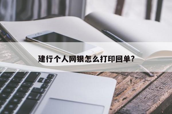 建行个人网银怎么打印回单?