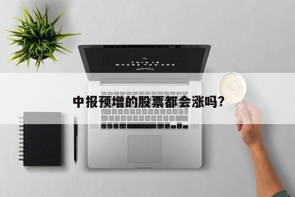 中报预增的股票都会涨吗?
