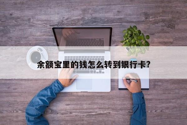 余额宝里的钱怎么转到银行卡?