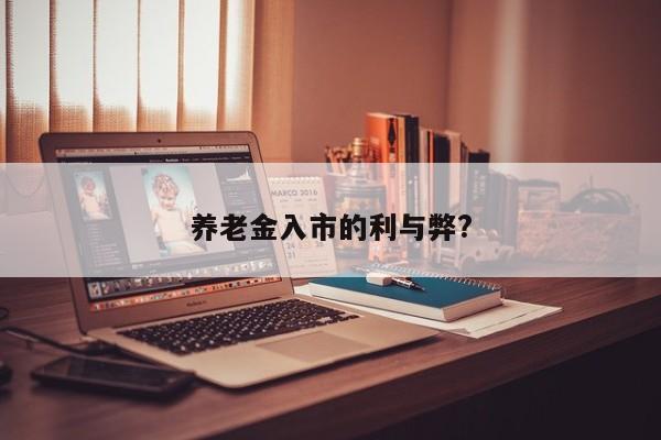 养老金入市的利与弊?