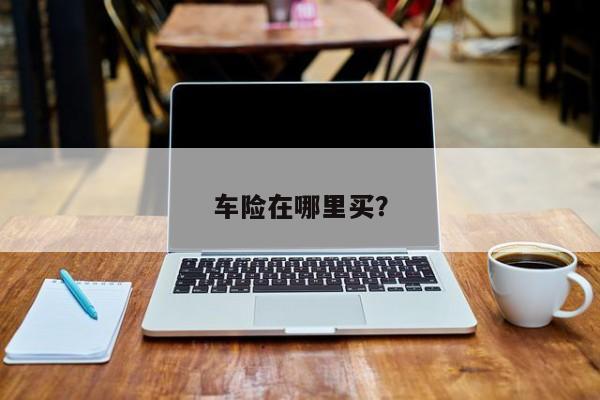 车险在哪里买？