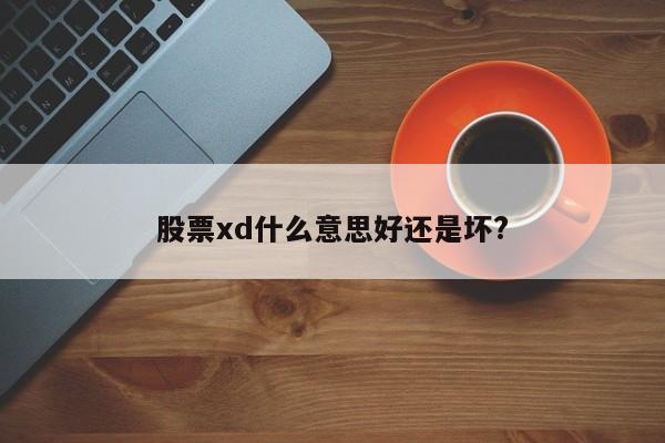 股票xd什么意思好还是坏?