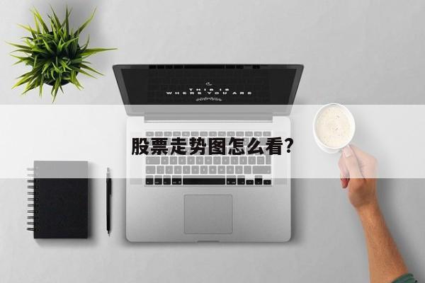 股票走势图怎么看?