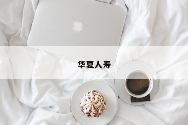 华夏人寿