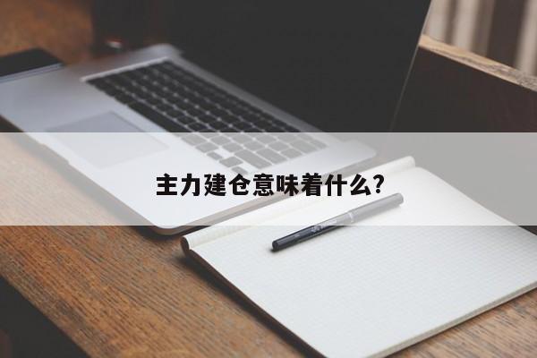 主力建仓意味着什么?