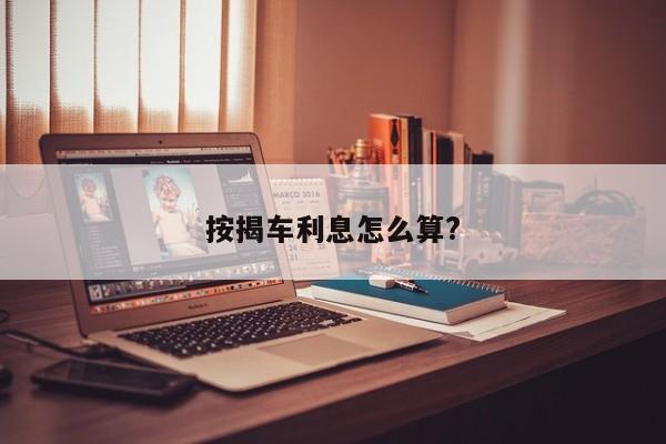 按揭车利息怎么算?